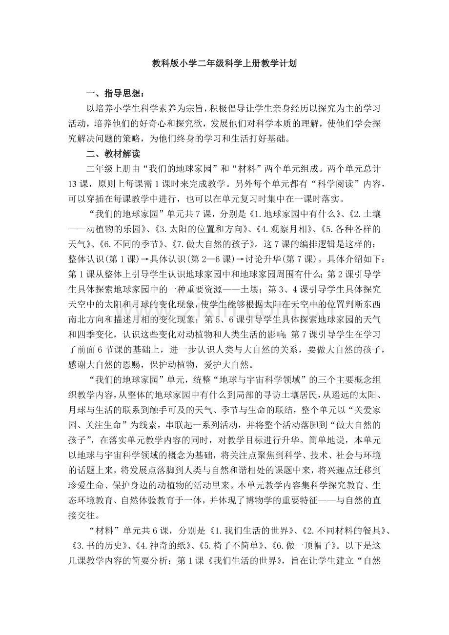 教科版小学二年级科学上册教学计划.docx_第1页