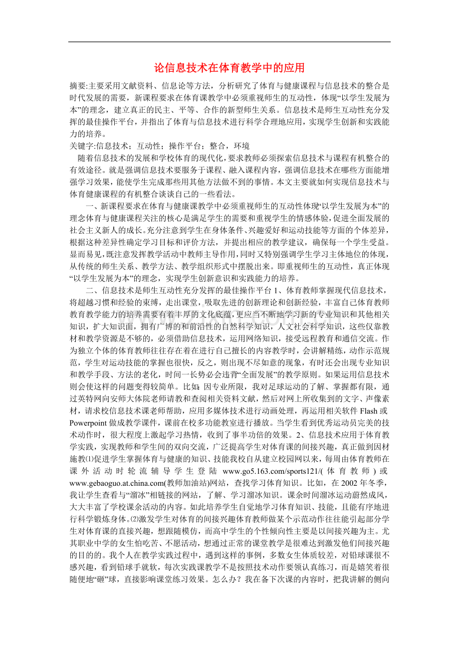 高中体育教学论文-论信息技术在体育教学中的应用.doc_第1页
