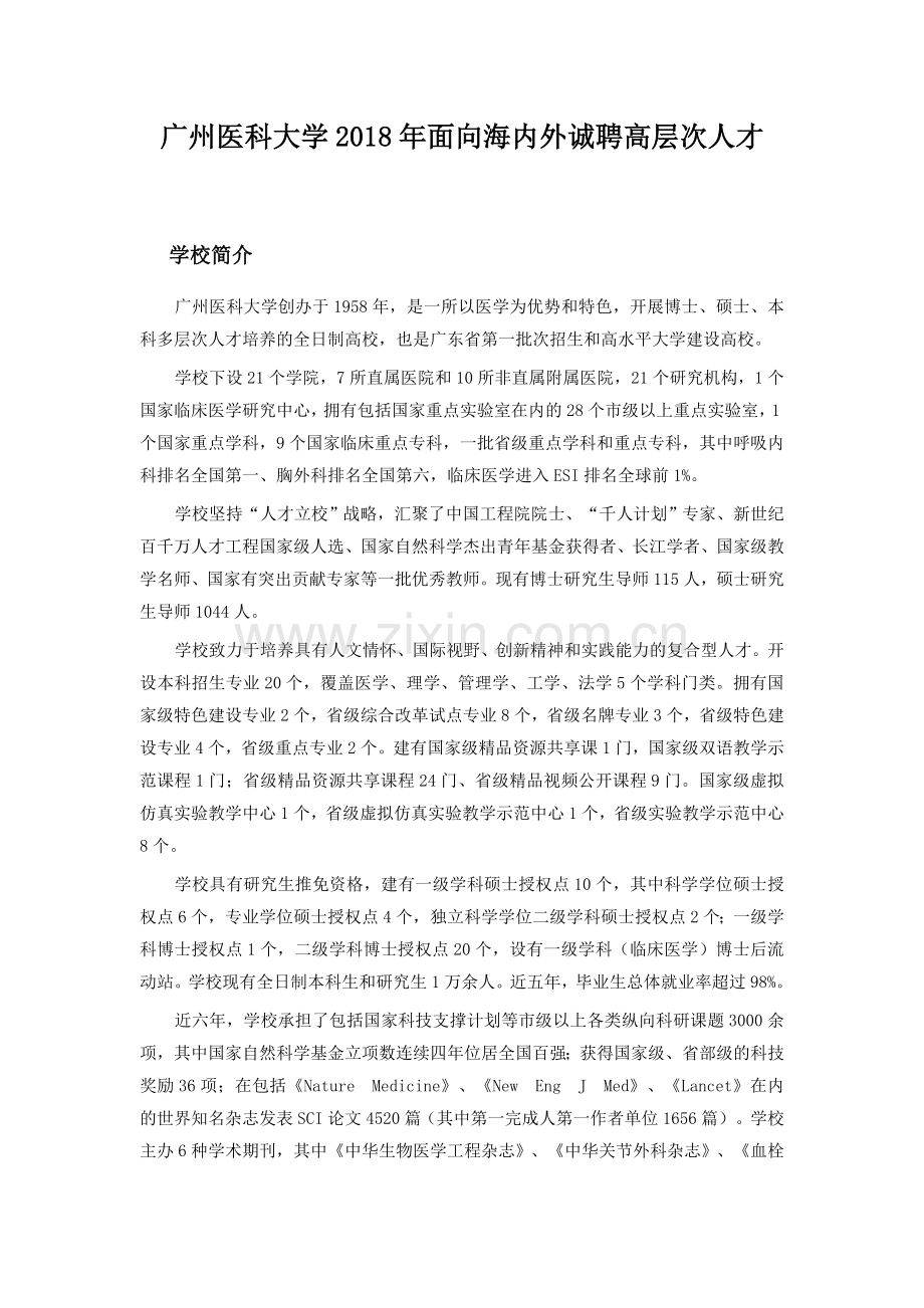 广州医科大学2018年面向海内外诚聘高层次人才.doc_第1页
