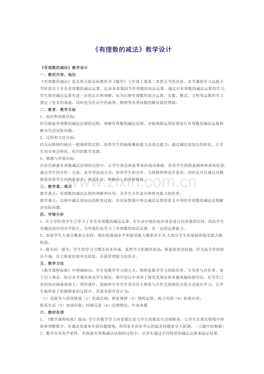 有理数的减法.docx_第1页