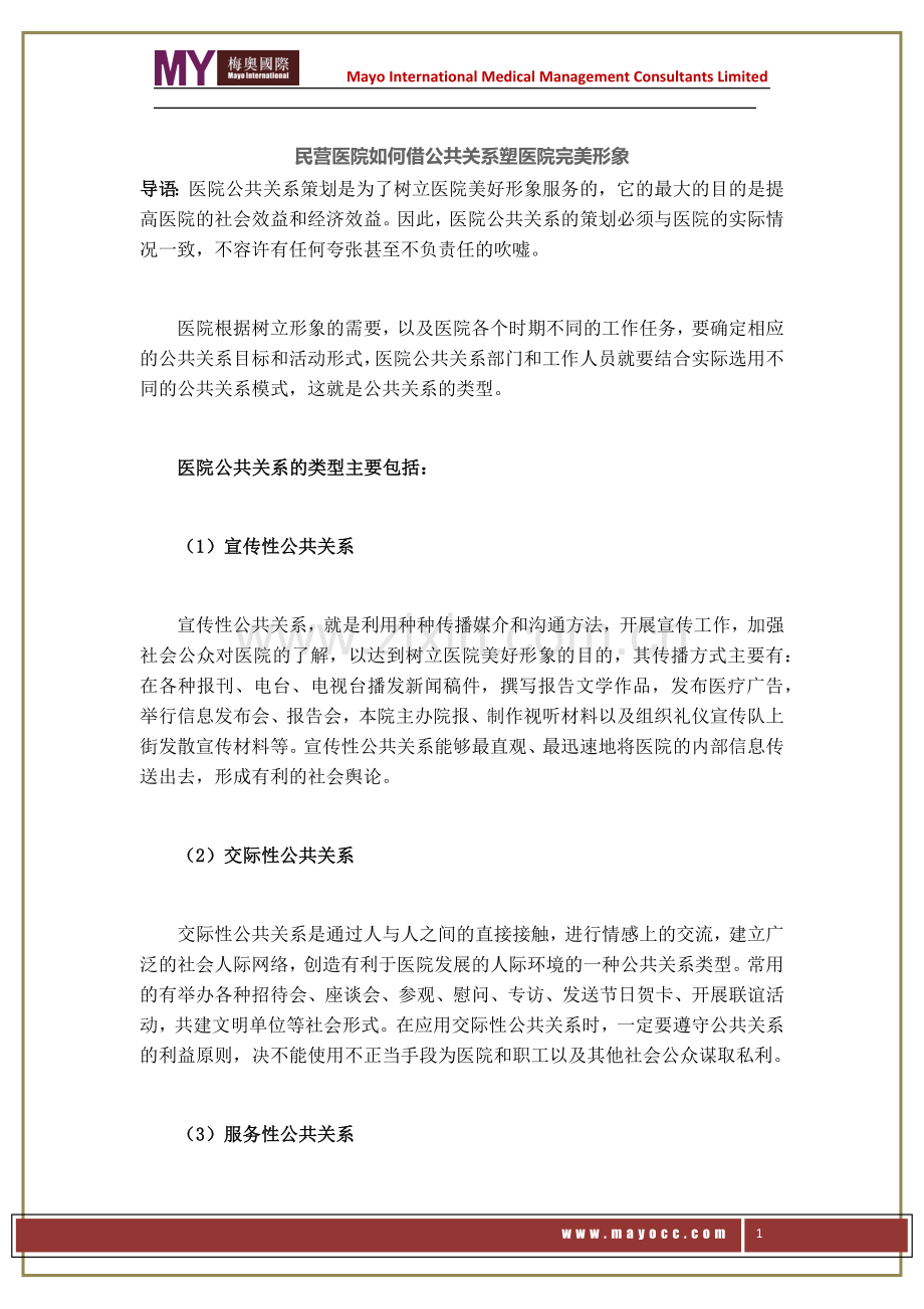 民营医院如何借公共关系塑医院完美形象——梅奥.docx_第1页