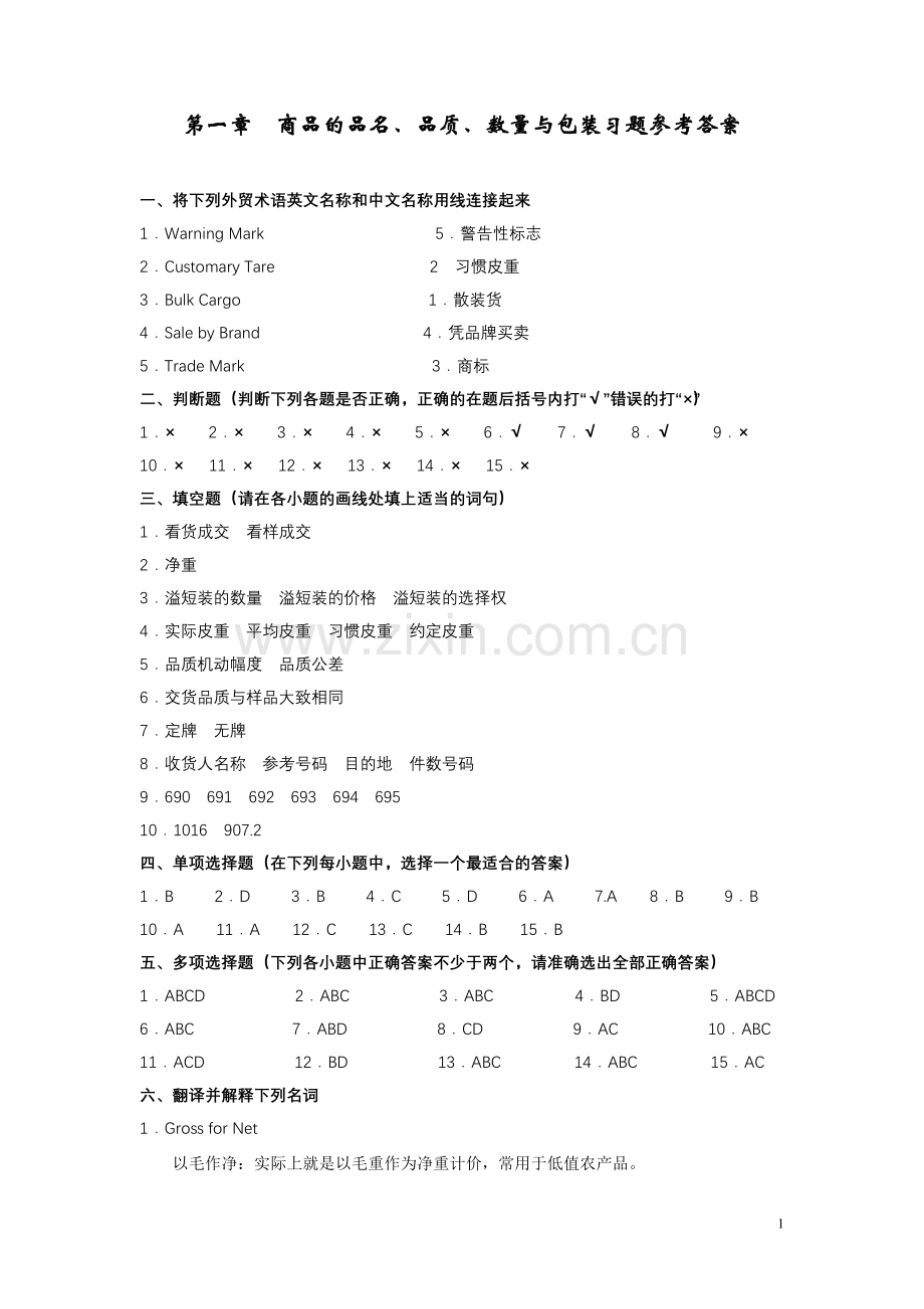 进出口贸易实务学习指导与练习第一章答案.doc_第1页