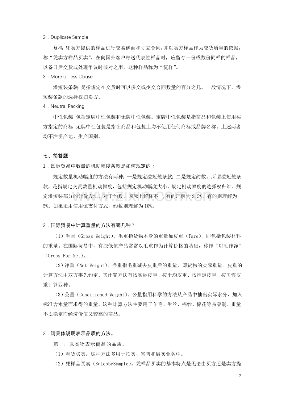 进出口贸易实务学习指导与练习第一章答案.doc_第2页