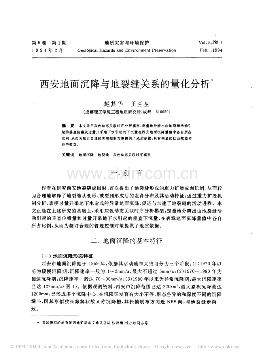西安地面沉降与地裂缝关系的量化分析.pdf_第1页