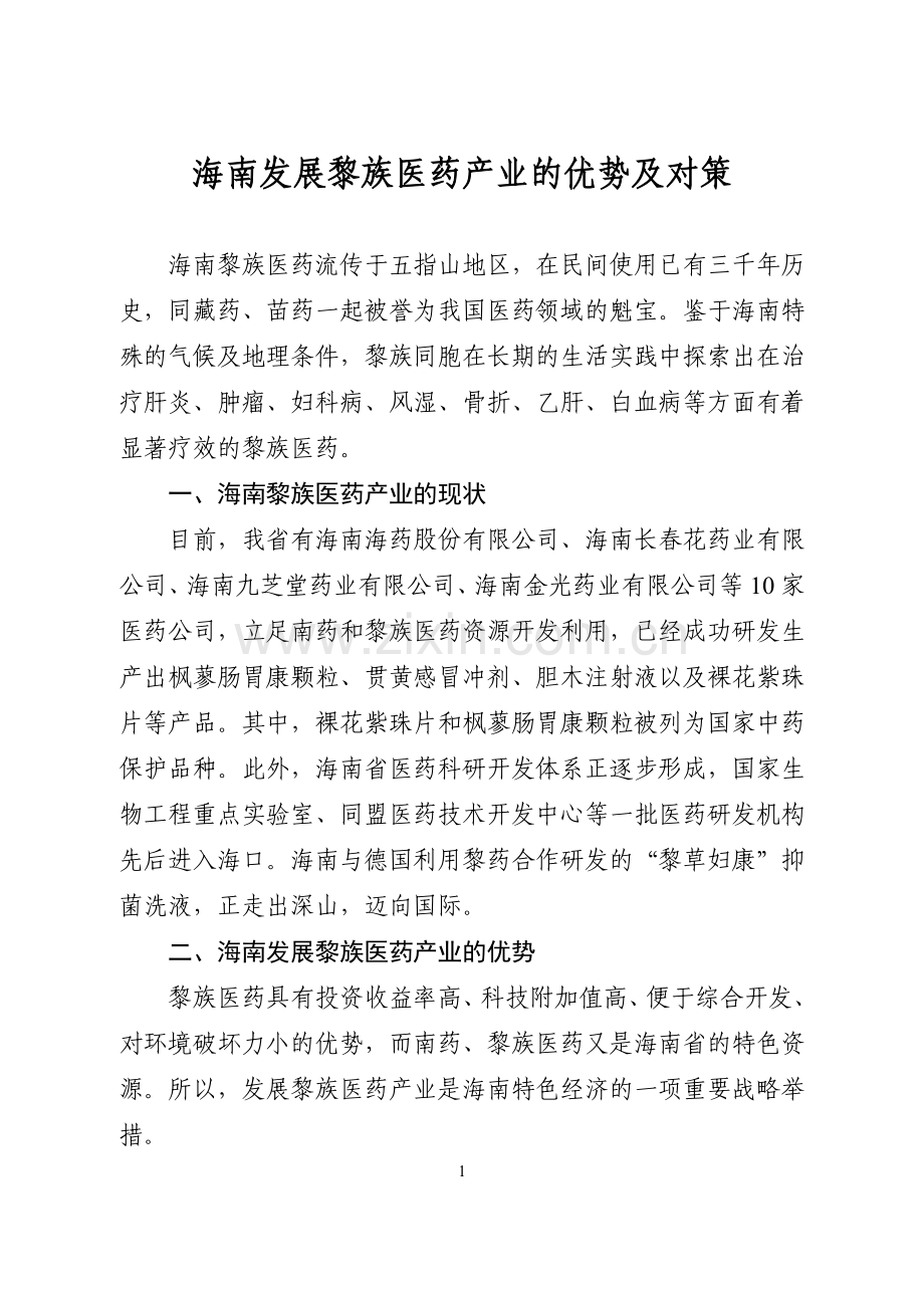 海南发展黎族医药产业的优势及对策.doc_第1页
