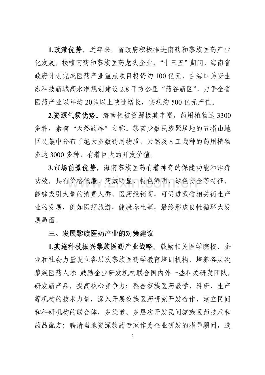 海南发展黎族医药产业的优势及对策.doc_第2页