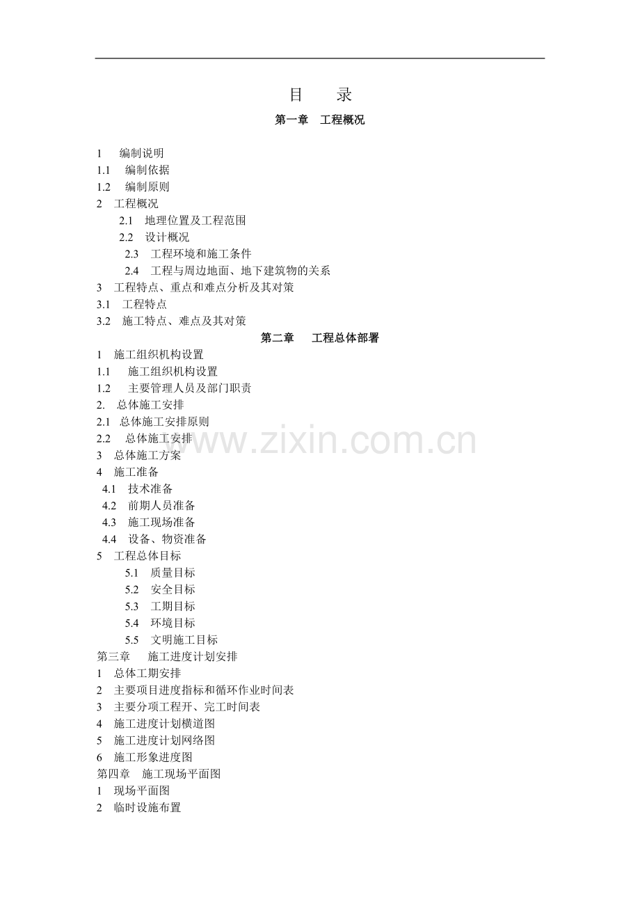 地下通道施工组织设计.doc_第1页