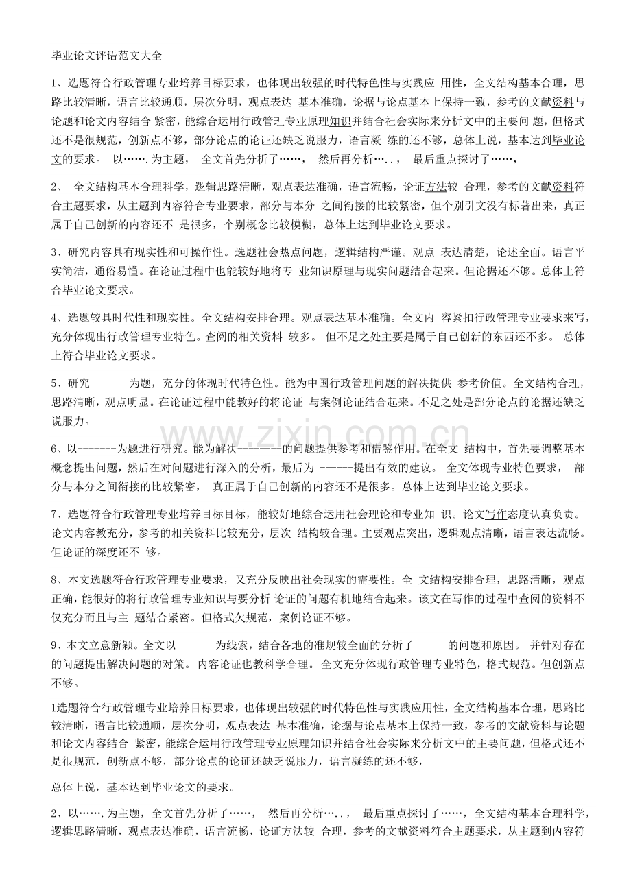 毕业论文评语范文大全.docx_第1页