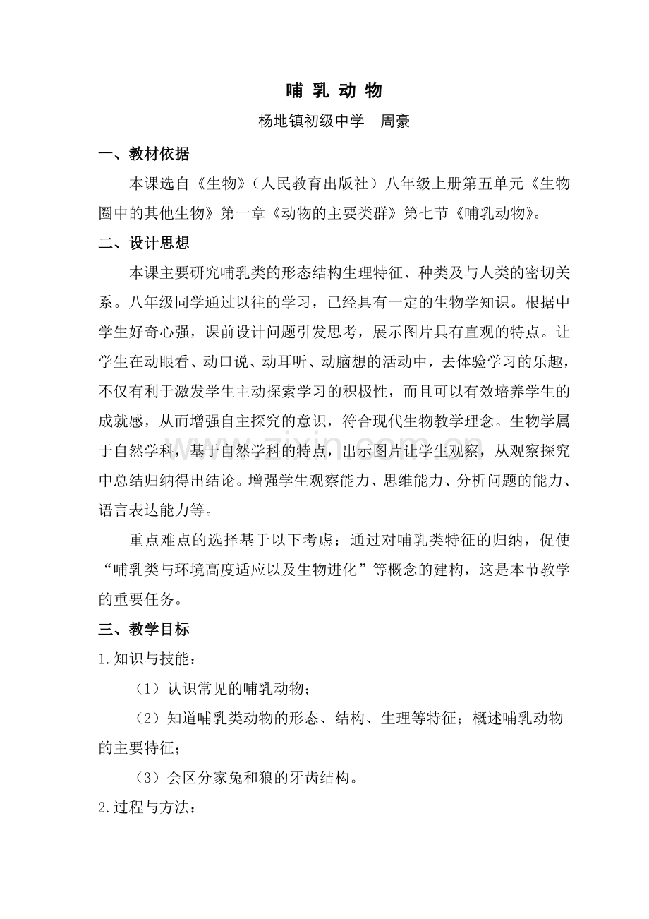 《哺乳动物》教学设计.doc_第1页