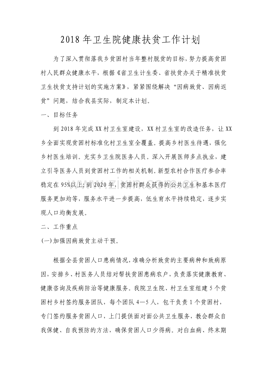 2018年健康扶贫工作计划---副本.docx_第1页