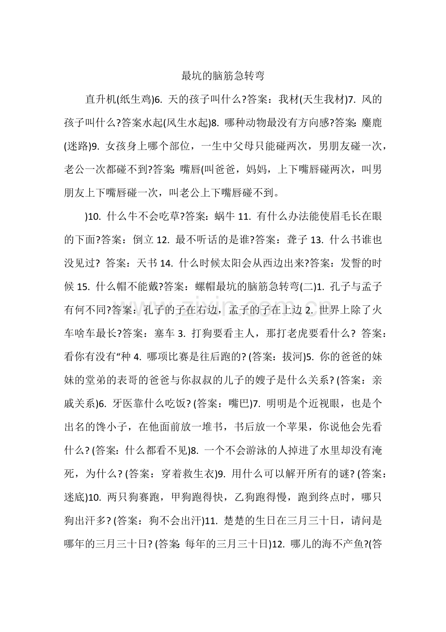 最坑的脑筋急转弯.docx_第1页