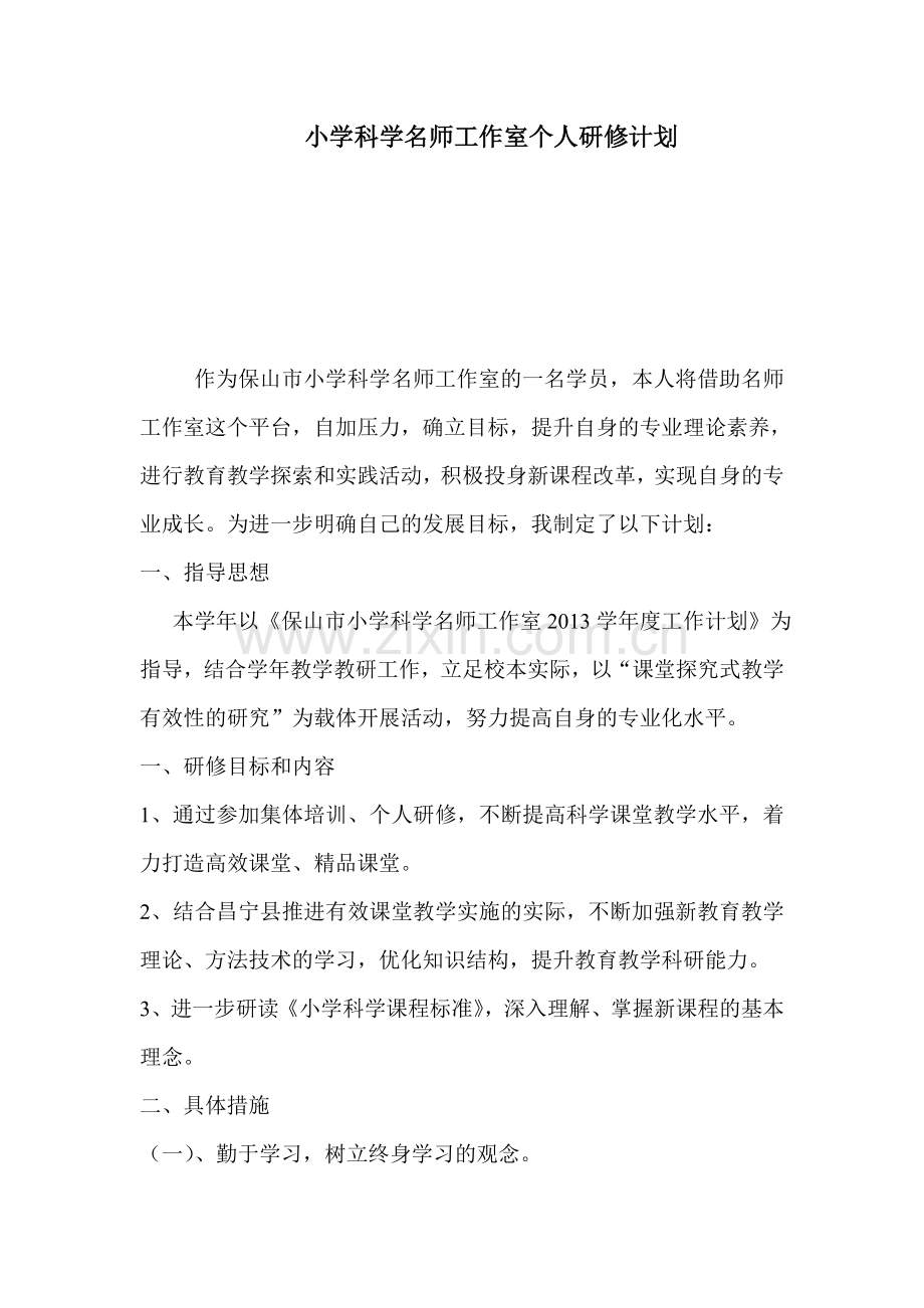 保山市小学科学名师工作室个人研修计划.doc_第1页
