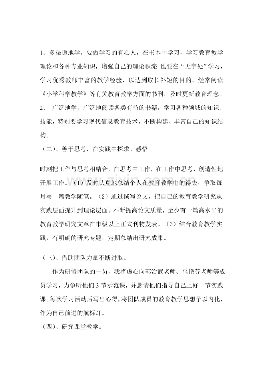 保山市小学科学名师工作室个人研修计划.doc_第2页