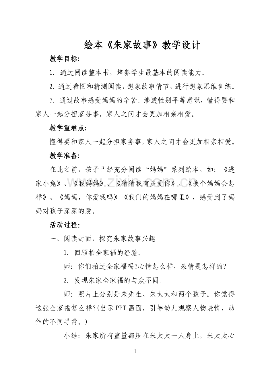 《朱家故事》教学设计.doc_第1页