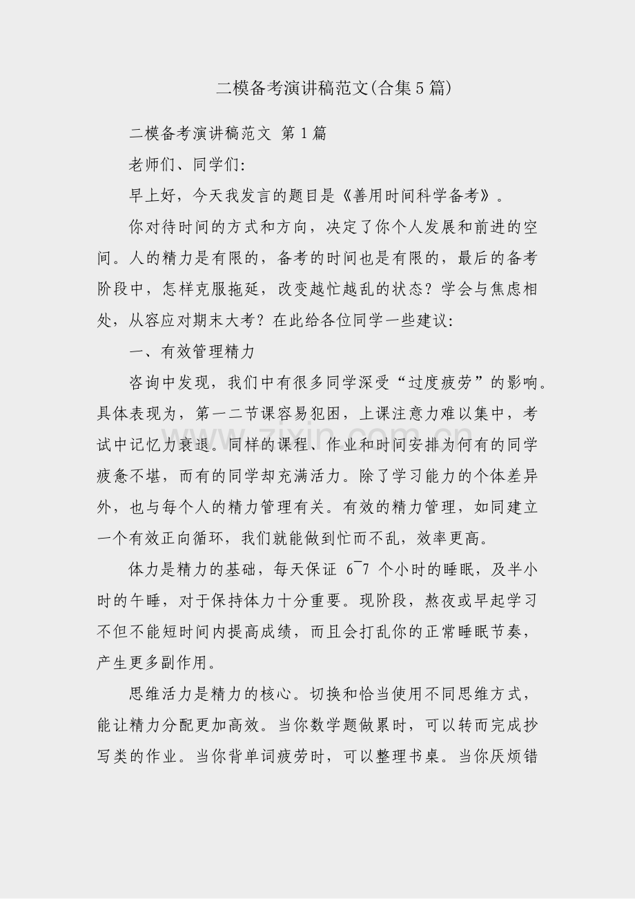 二模备考演讲稿范文(合集5篇).pdf_第1页
