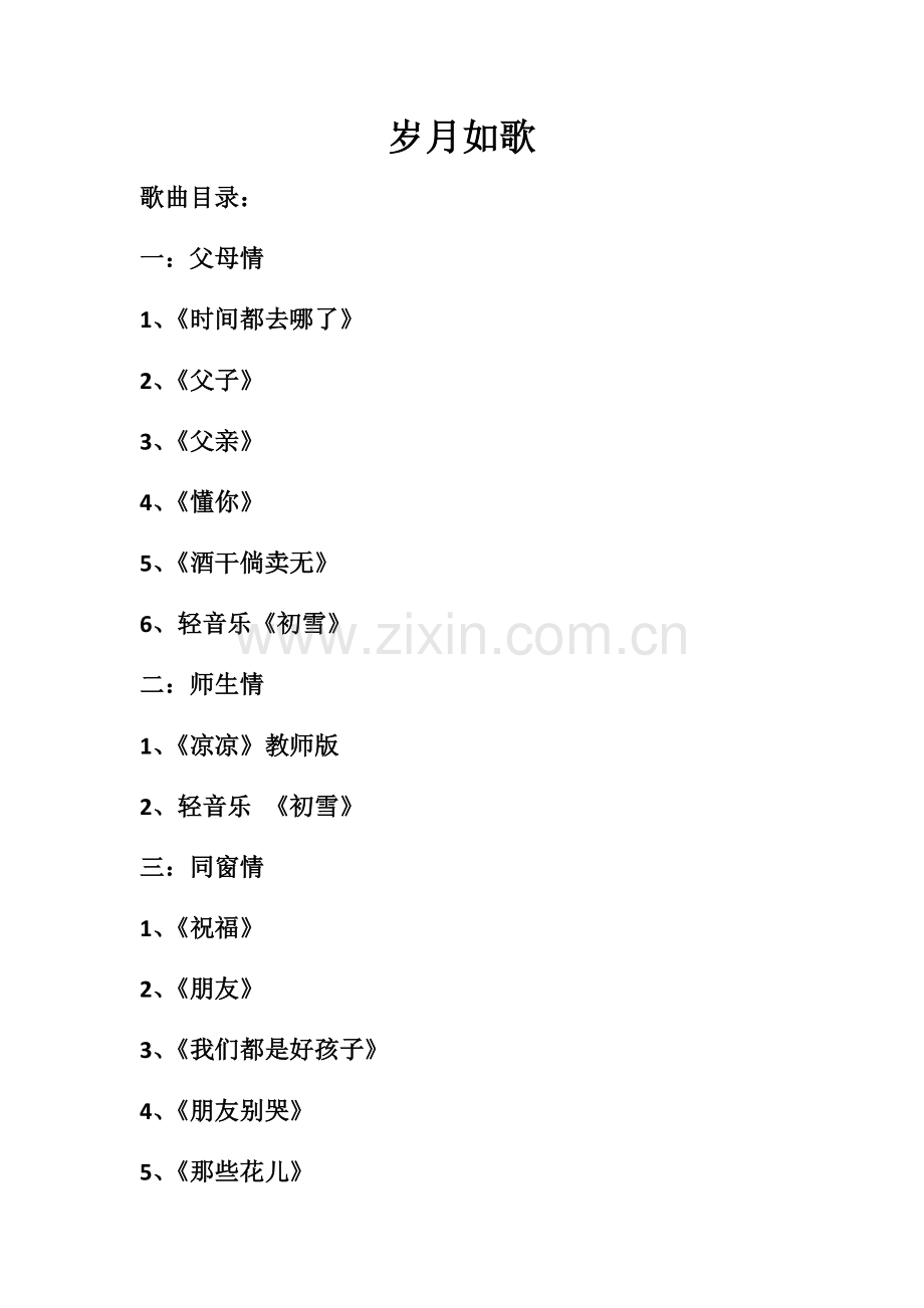 《岁月如歌》教学素材.docx_第1页