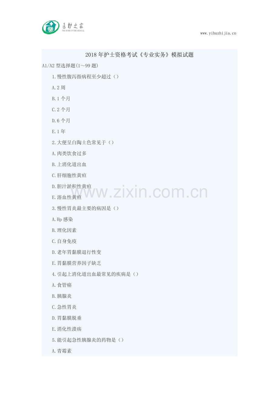 2018年护士资格考试《专业实务》模拟题.docx_第1页