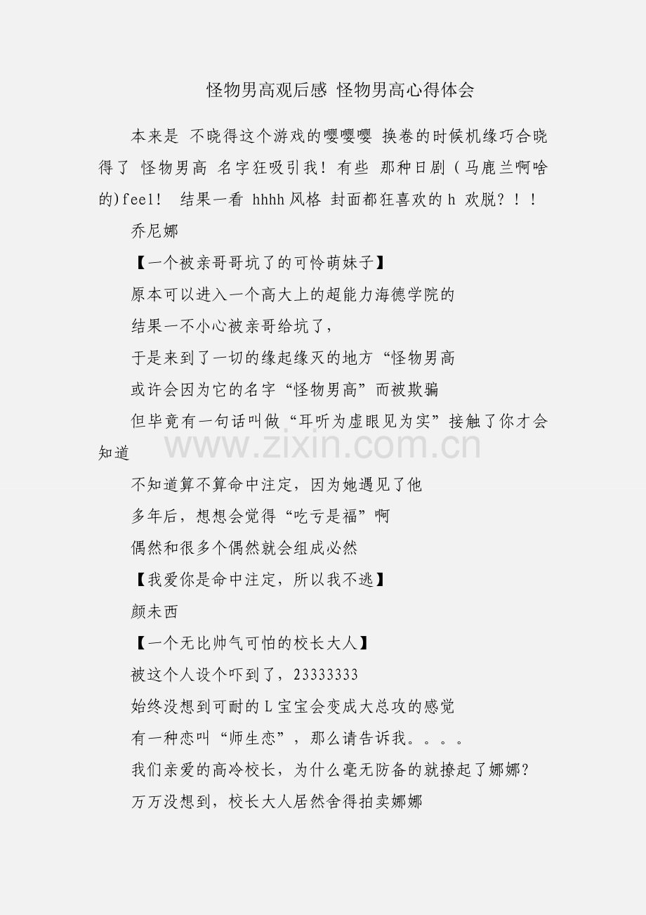 怪物男高观后感 怪物男高心得体会.docx_第1页