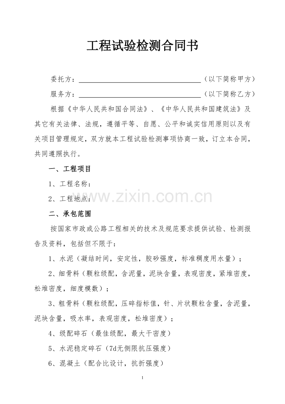 试验检测合同.doc_第2页