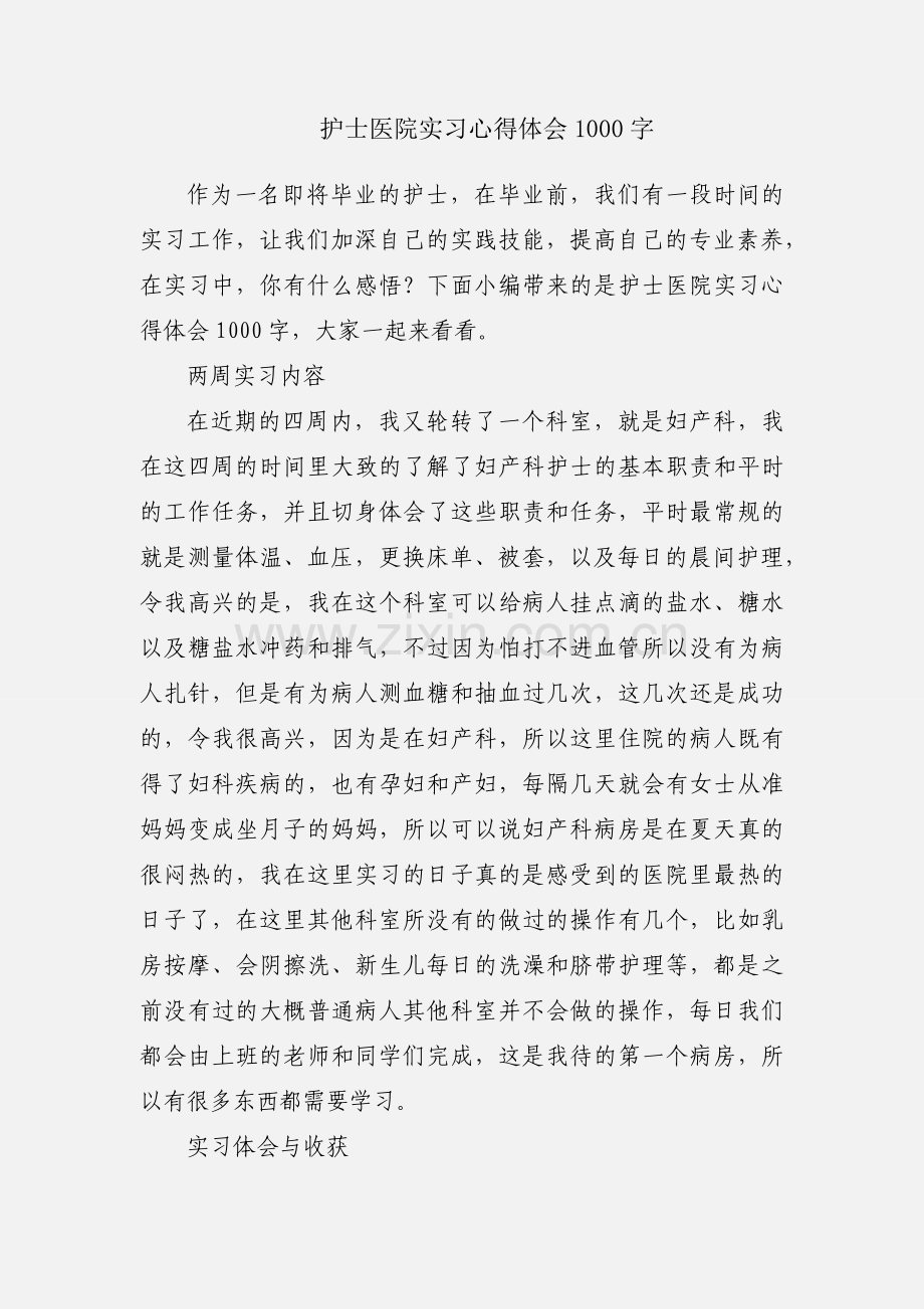 护士医院实习心得体会1000字.docx_第1页