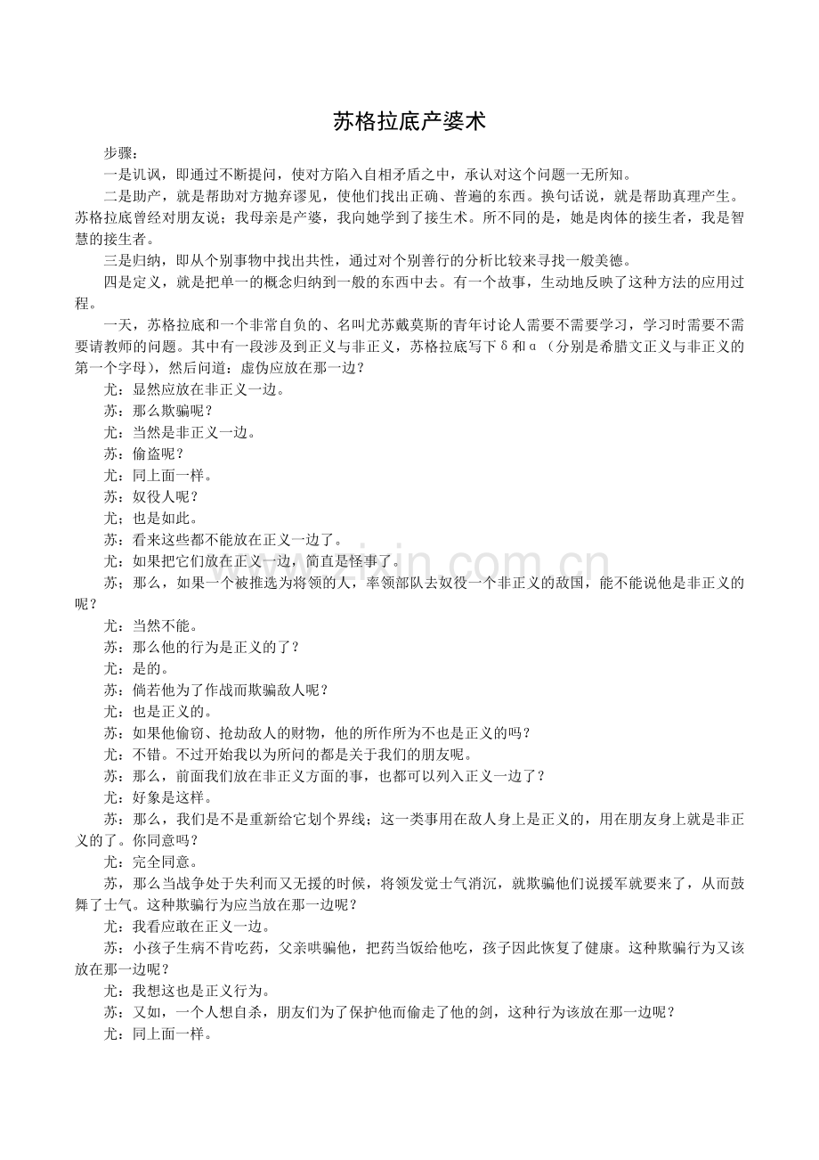 苏格拉底产婆术.docx_第1页