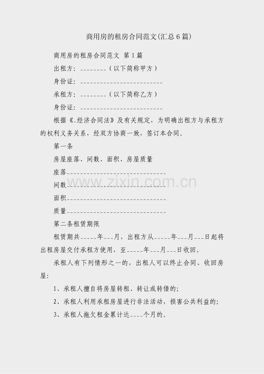 商用房的租房合同范文(汇总6篇).pdf_第1页