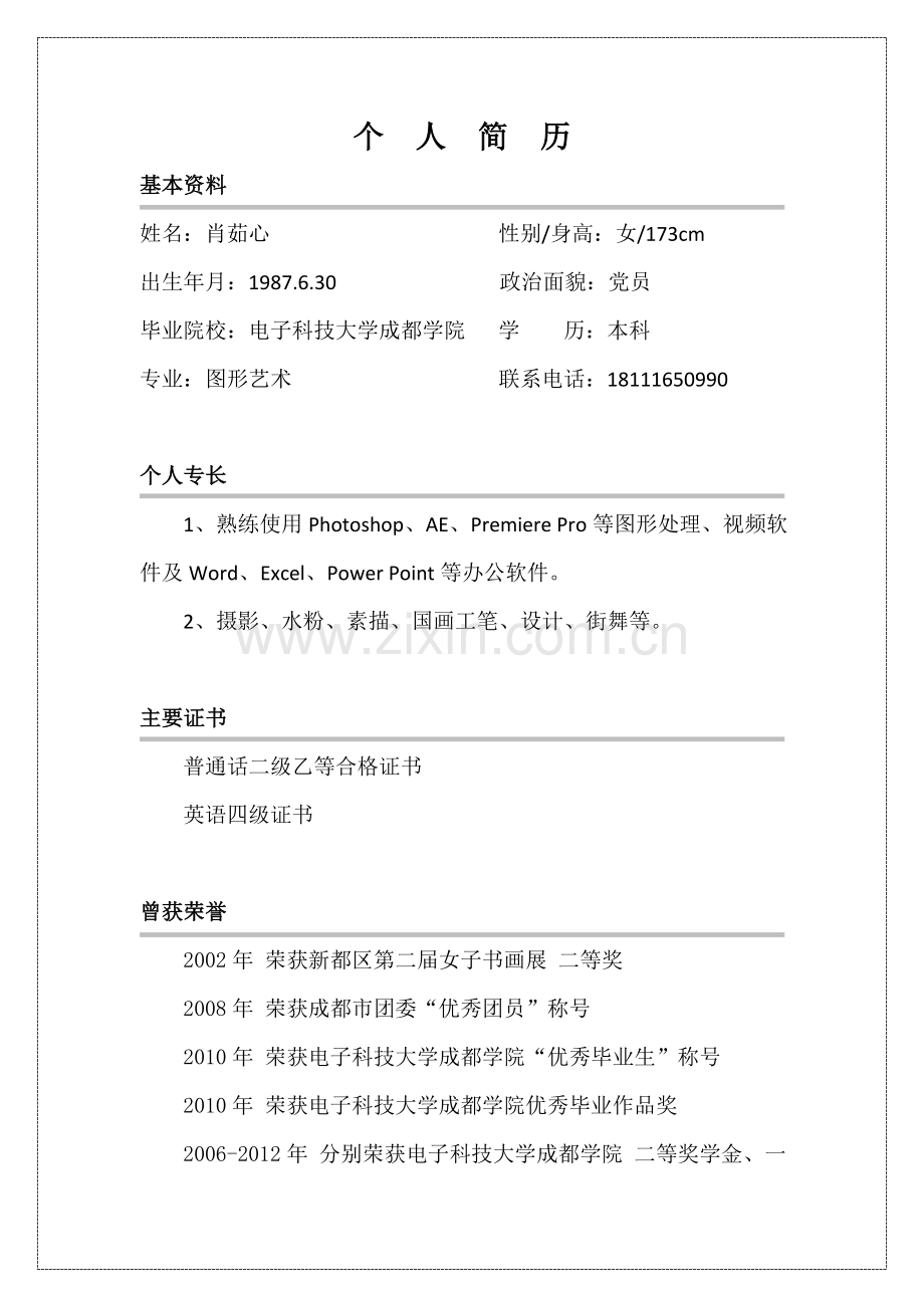 个人简历2016.doc_第2页