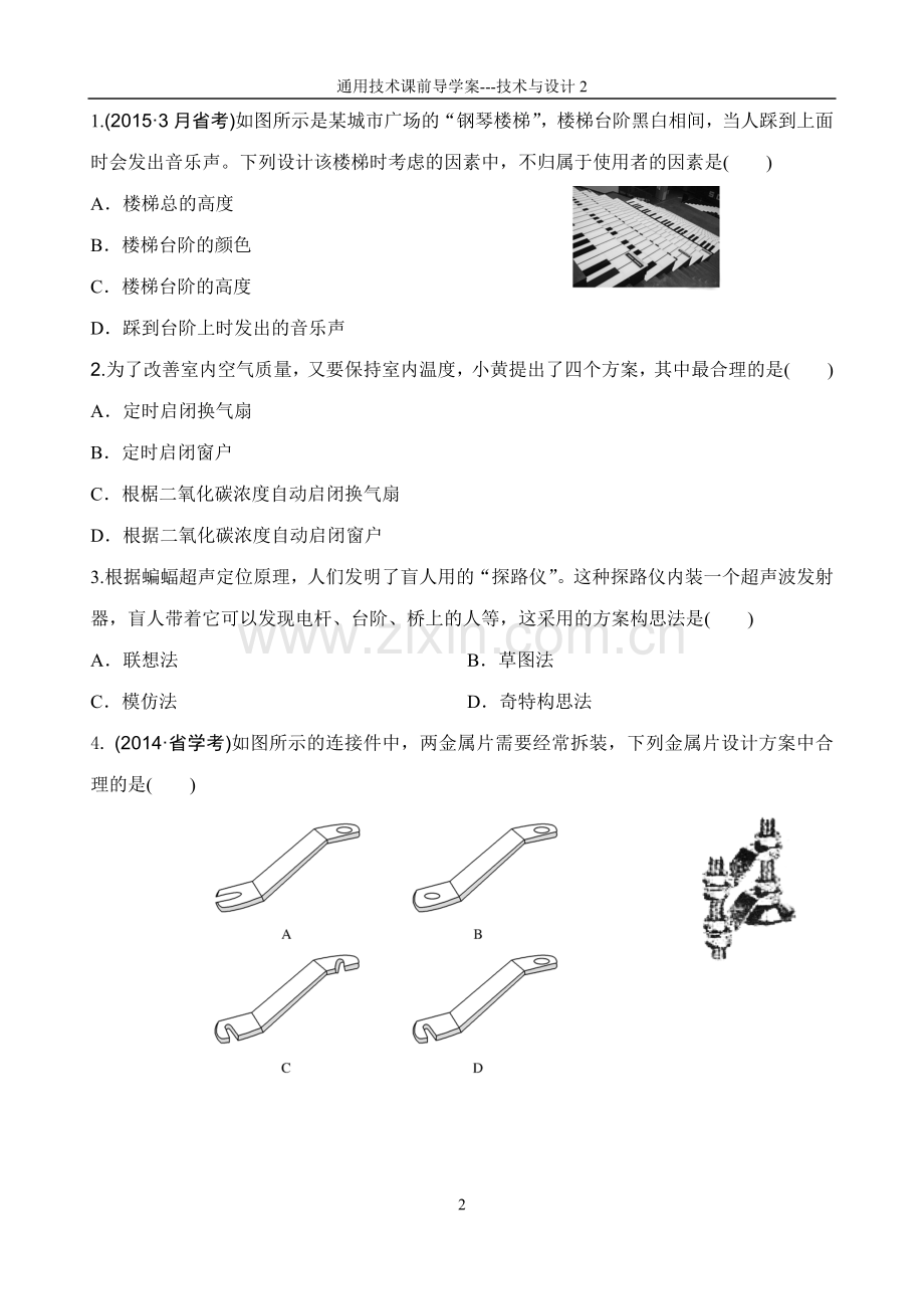 苏教版通用技术《技术与设计2》导学案---第1章-结构与设计.doc_第2页