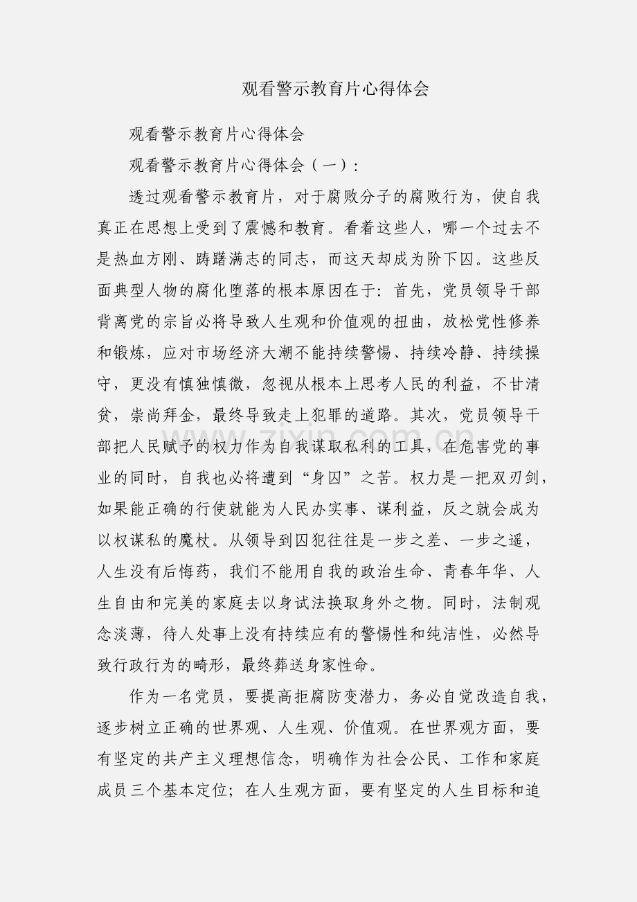 观看警示教育片心得体会.docx_第1页