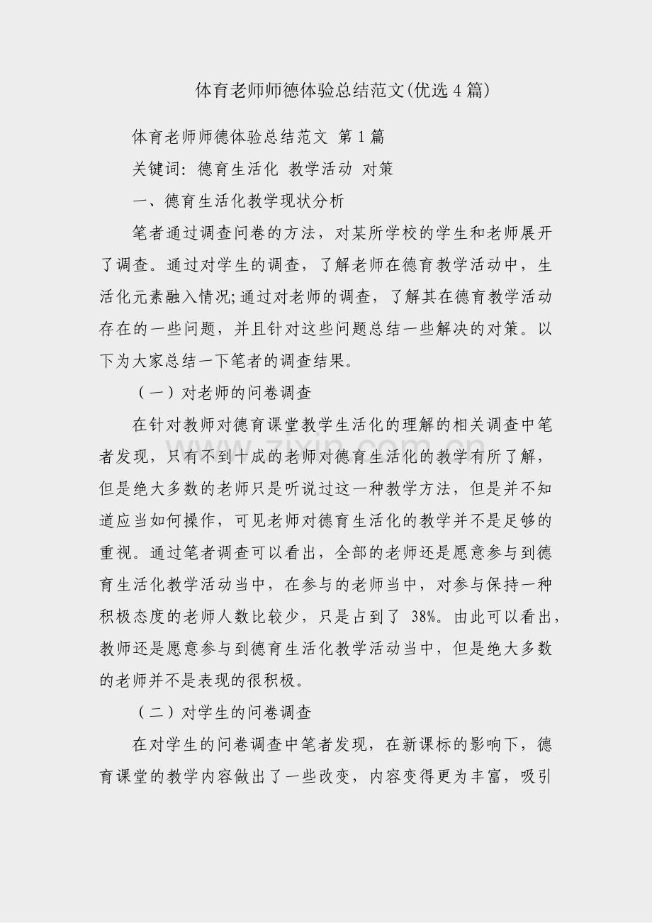 体育老师师德体验总结范文(优选4篇).pdf_第1页