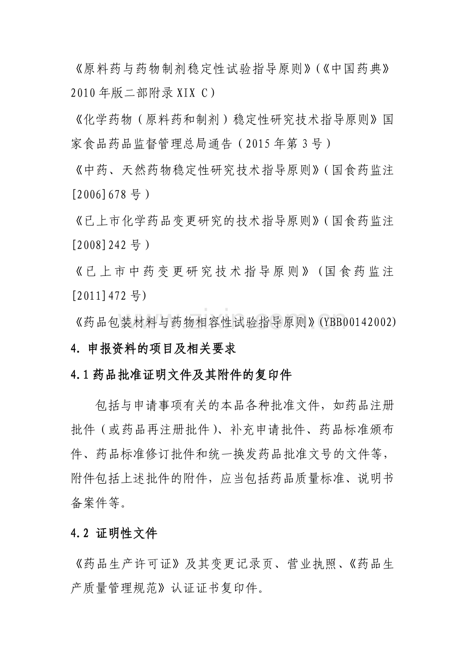 变更直接接触药品的包装材料或者容器技术审评资料技术要求.doc_第2页