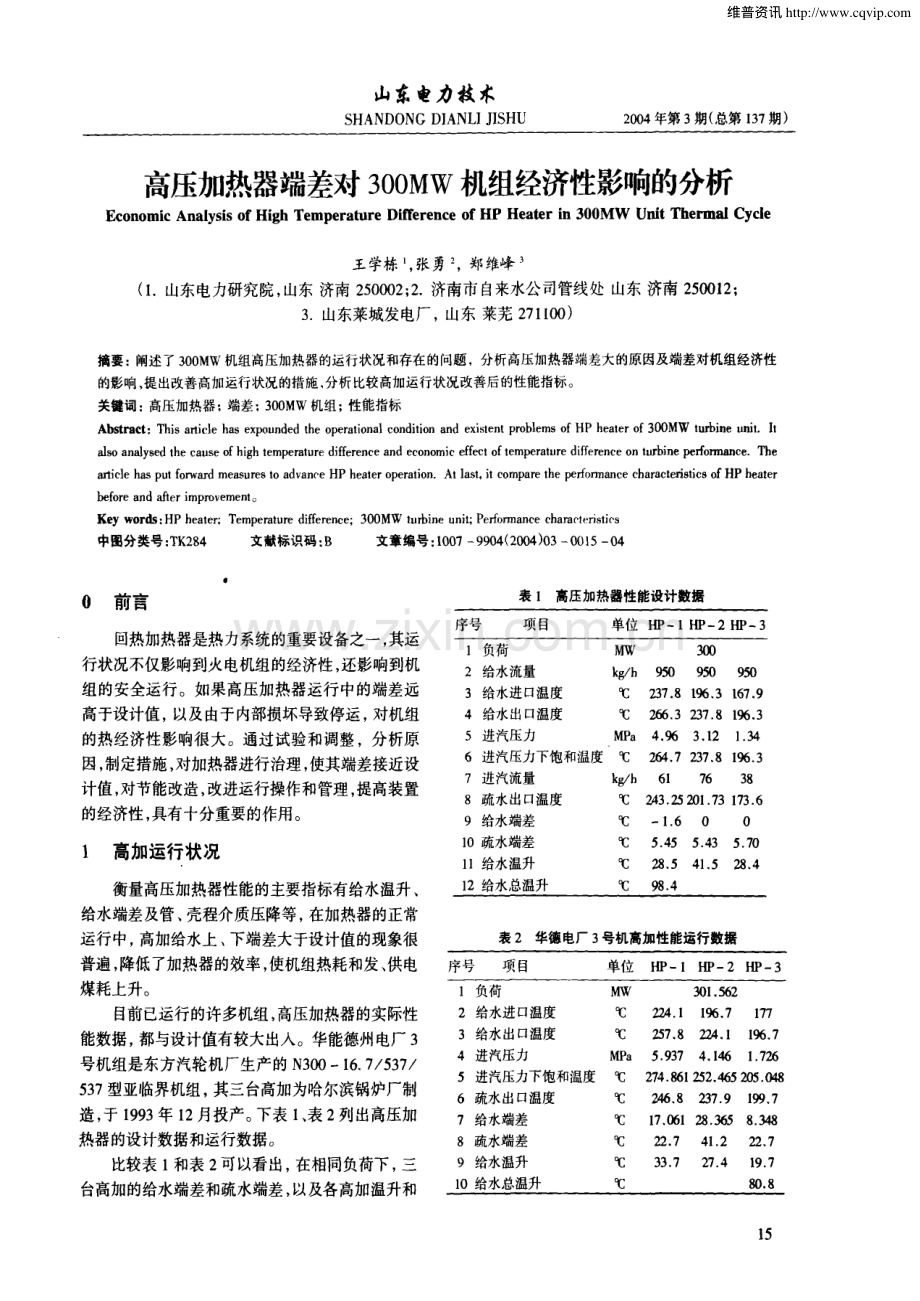 高压加热器端差对300MW机组经济性影响的分析.pdf_第1页