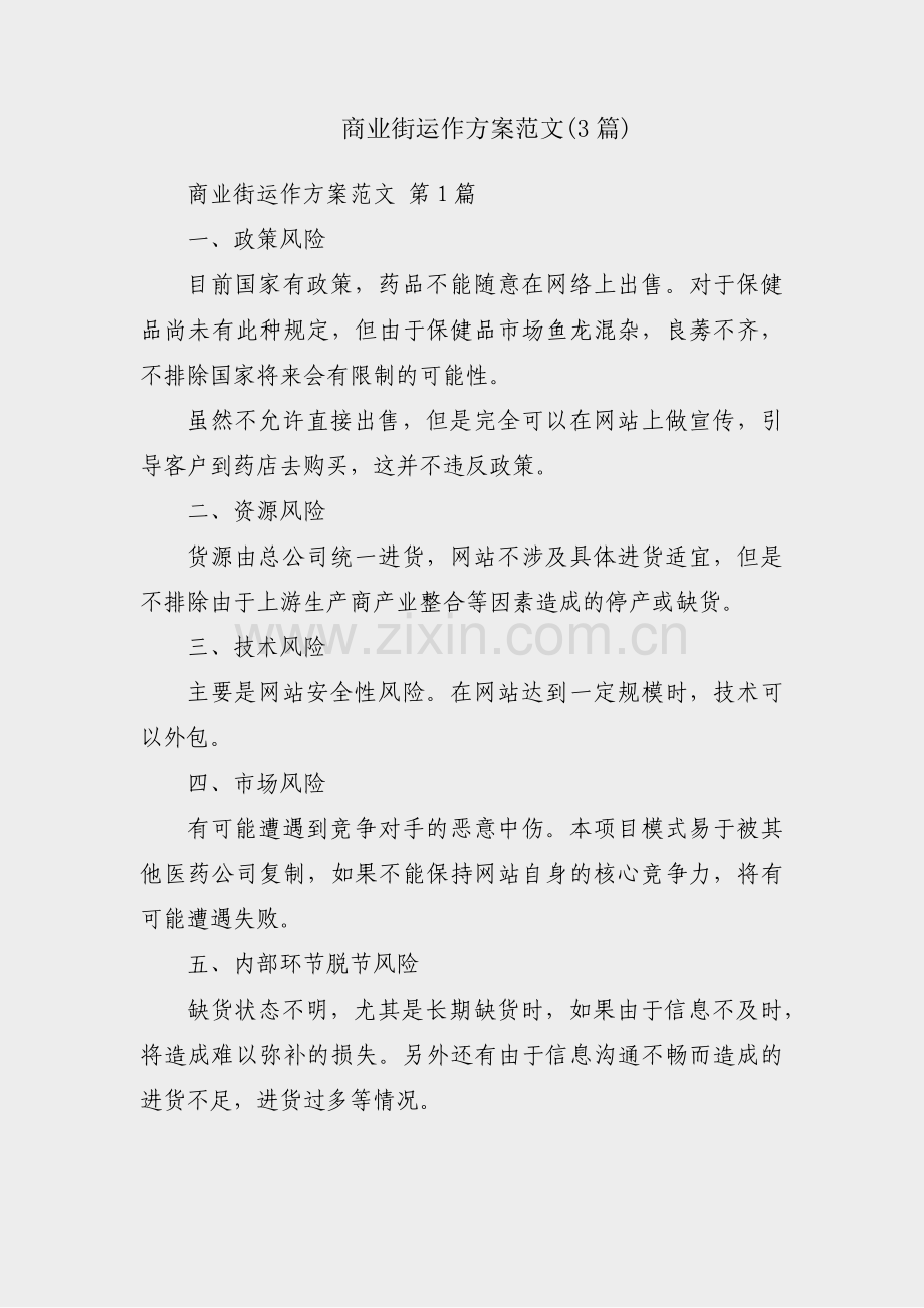 商业街运作方案范文(3篇).pdf_第1页