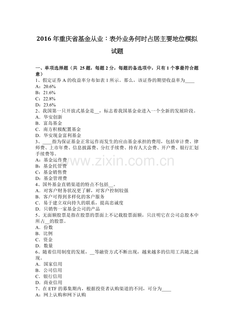 2016年重庆省基金从业：表外业务何时占居主要地位模拟试题.docx_第1页