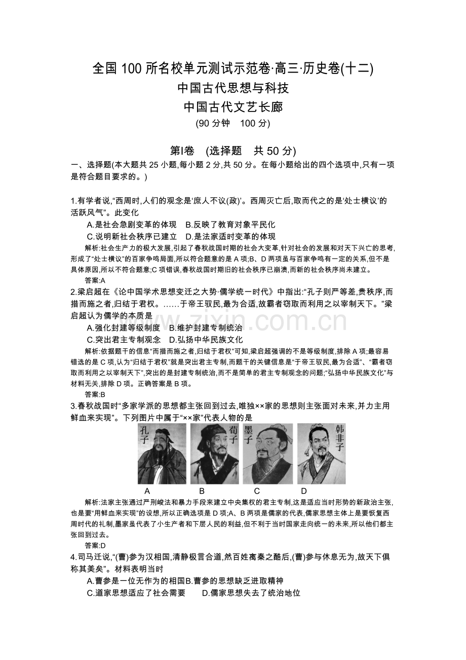 《全国100所名校单元测试示范卷》高三历史.doc_第1页