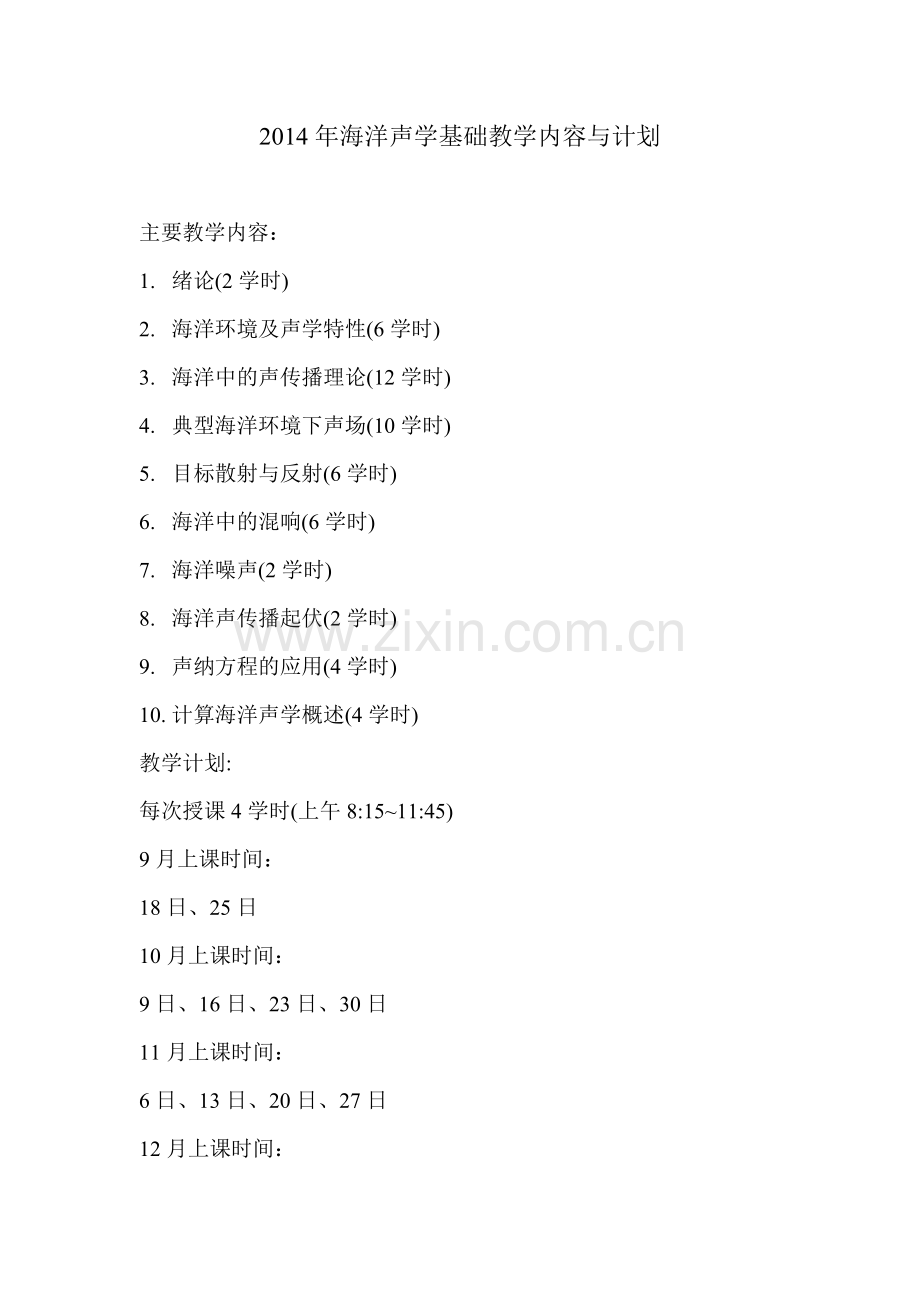 2014年海洋声学基础教学内容与计划.doc_第1页