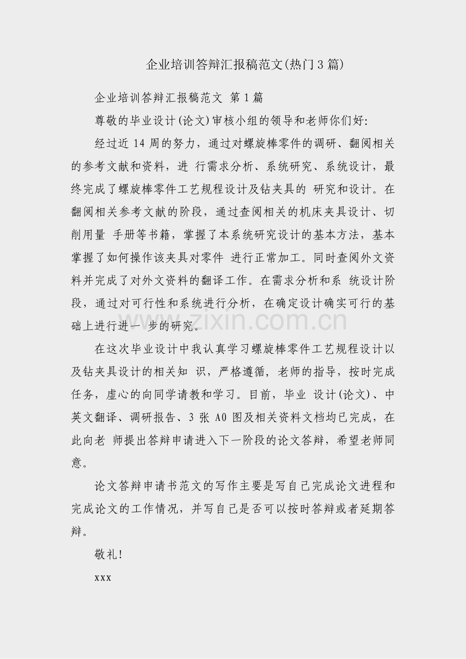 企业培训答辩汇报稿范文(热门3篇).pdf_第1页