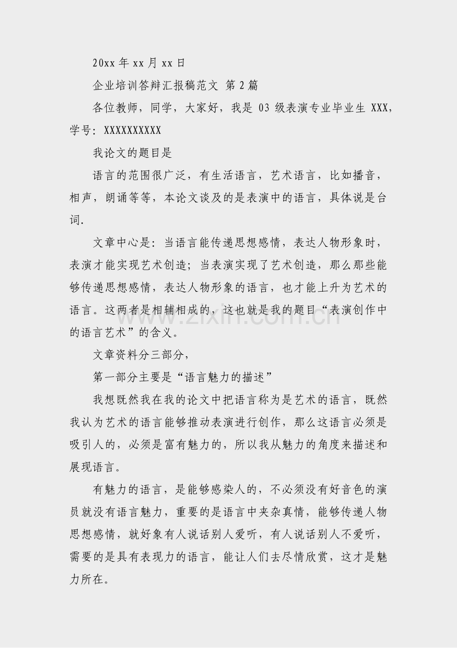 企业培训答辩汇报稿范文(热门3篇).pdf_第2页