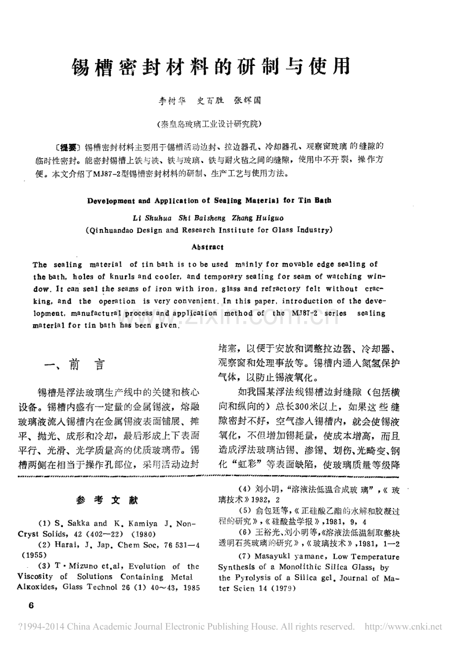锡槽密封材料的研制与使用.pdf_第1页