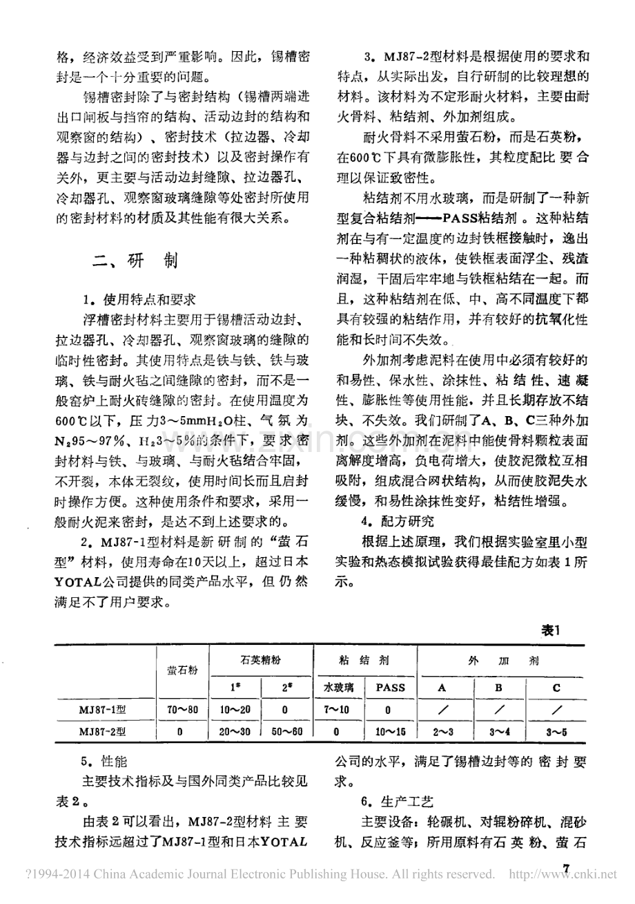 锡槽密封材料的研制与使用.pdf_第2页