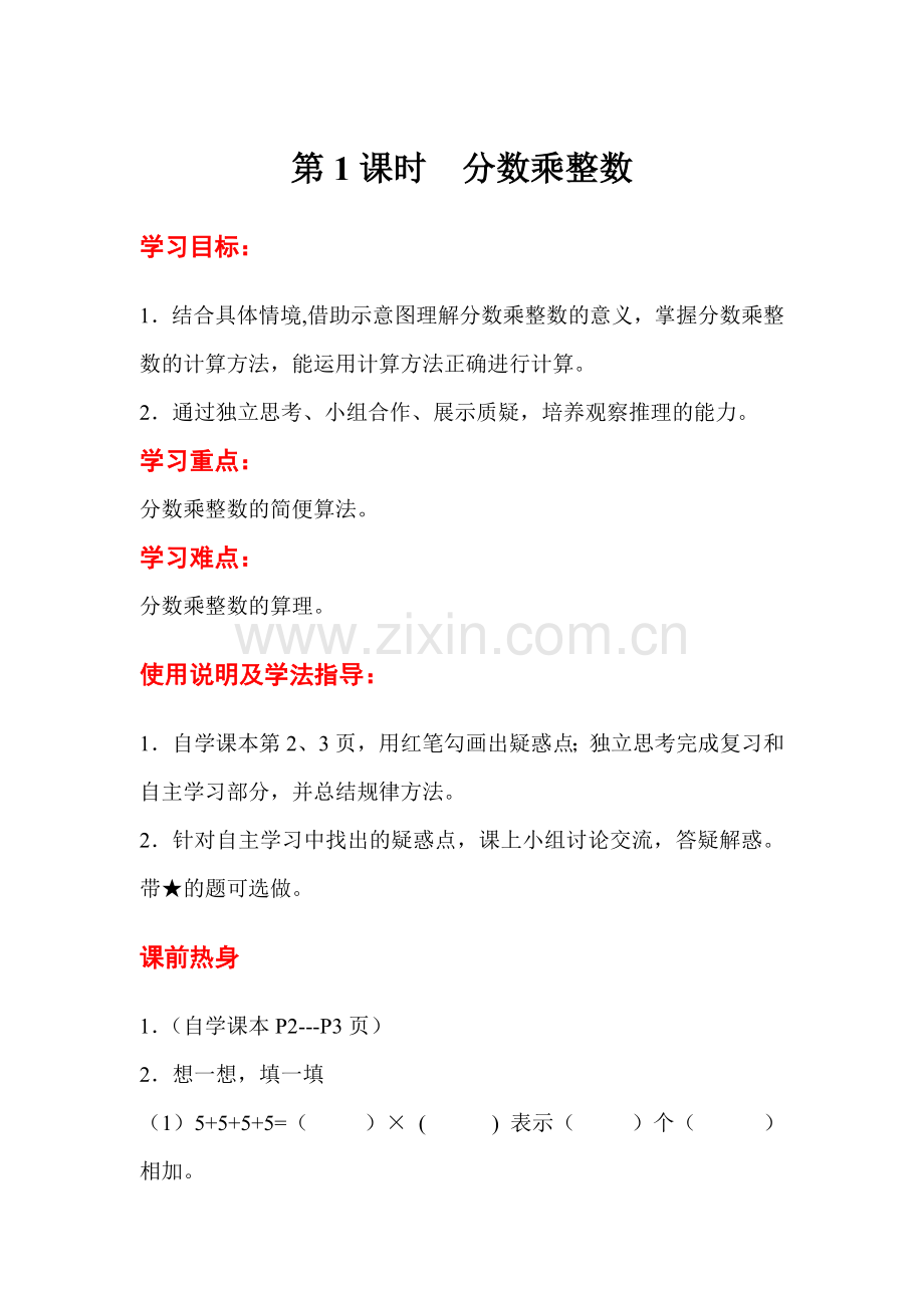 六年级上册数学第1课时--分数乘整数公开课教案教学设计.doc_第1页