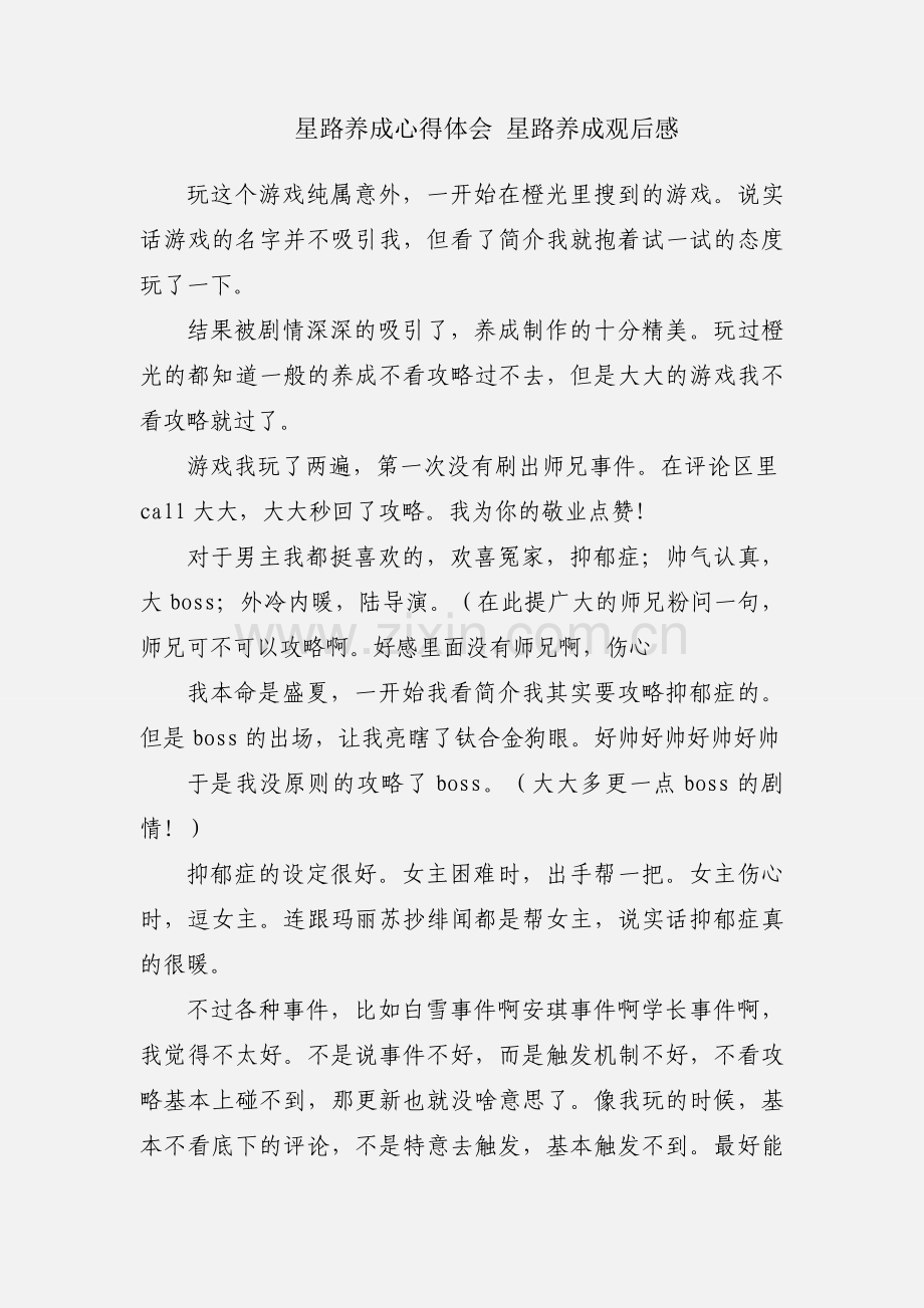 星路养成心得体会 星路养成观后感.docx_第1页