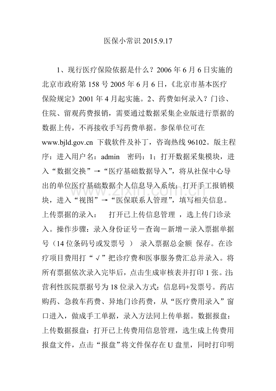 医保小常识2015.9.17.doc_第1页