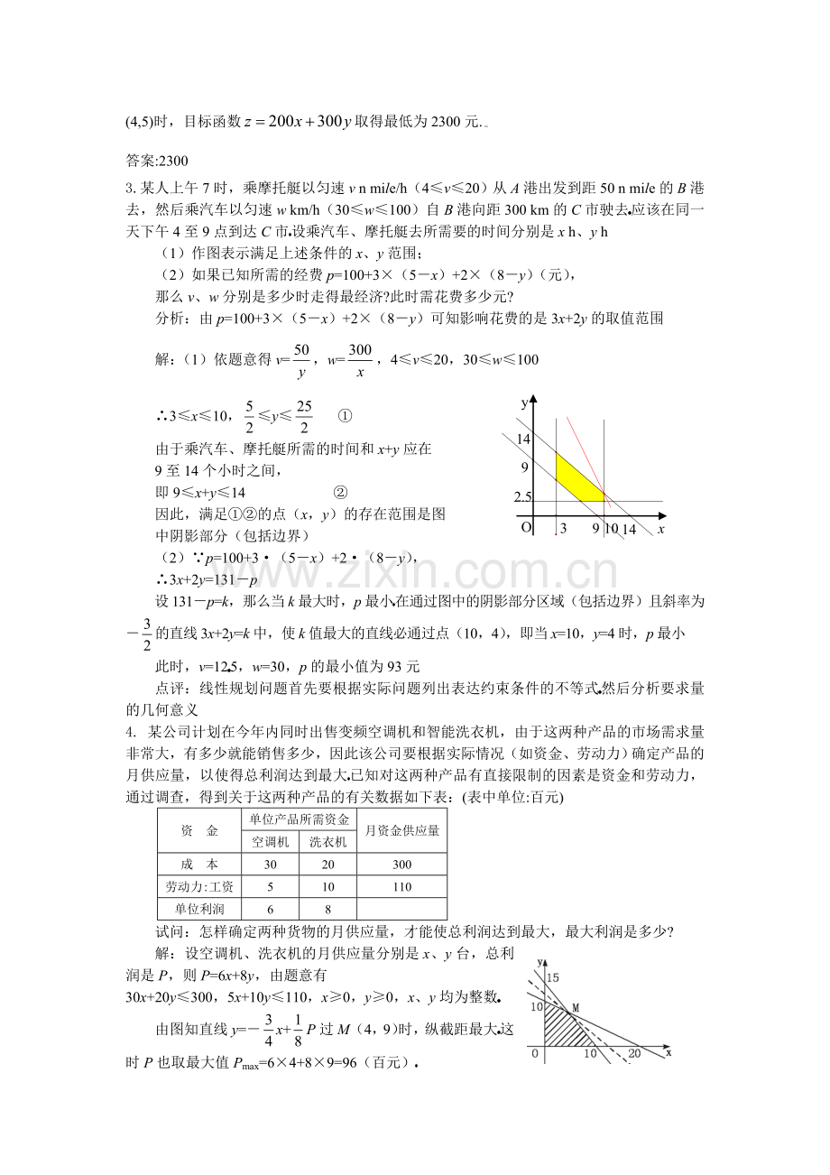 线性规划应用题.doc_第2页