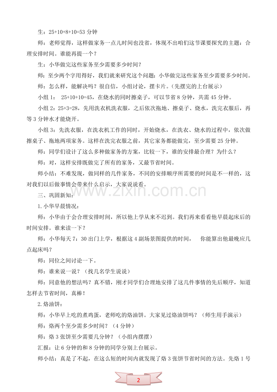青岛版数学四年级下册《合理安排时间》教学实录.doc_第2页