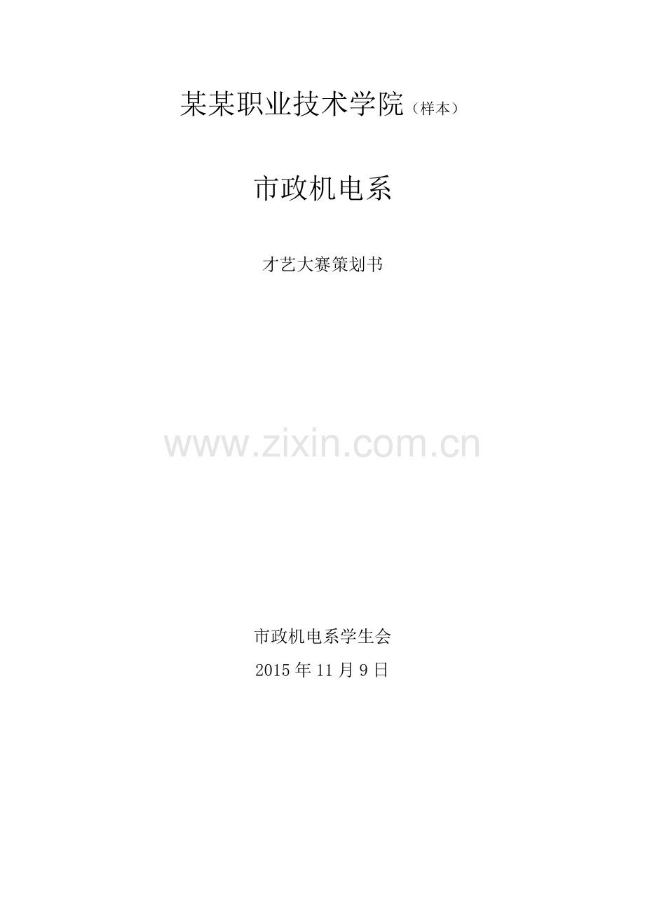 才艺大赛策划书.doc_第1页