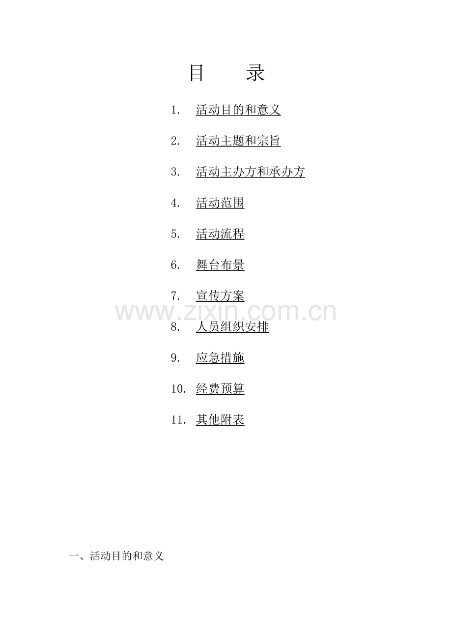 才艺大赛策划书.doc_第2页