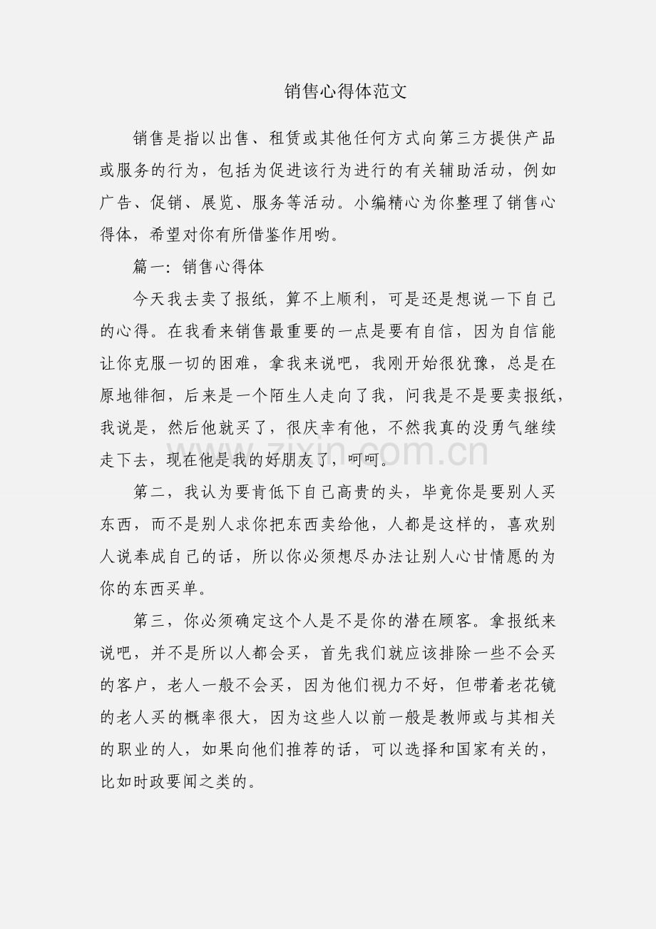 销售心得体范文.docx_第1页