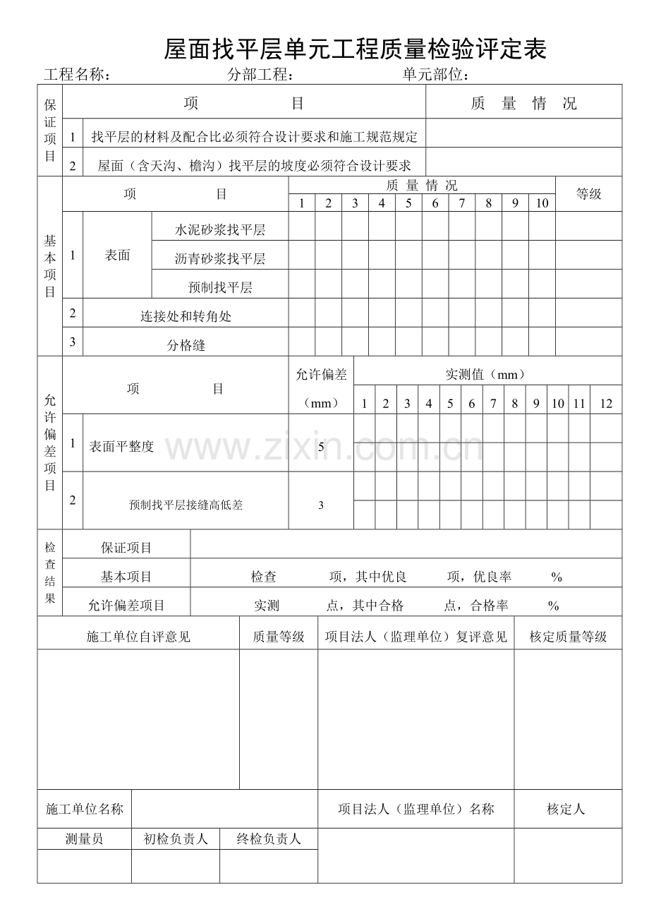 房建施工质量评定表.doc_第2页