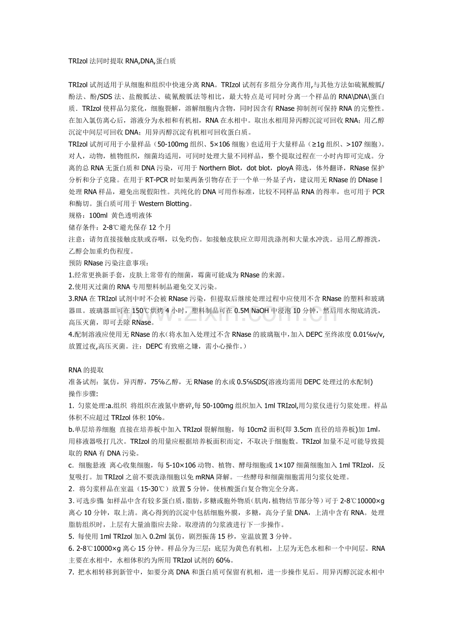 TRIzol法同时提取RNA-DNA-蛋白质.doc_第1页